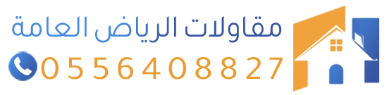 مقاولات بناء – ترميم – ديكورات – تشطيب – هناجر – مقاول هدم – في الرياض وجدة